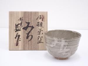 河村益弘造　御題道茶碗